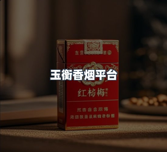 关于玉衡香烟平台